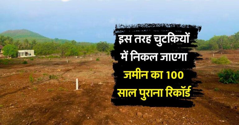 Property News : इस तरह चुटकियों में निकल जाएगा जमीन का 100 साल पुराना रिकॉर्ड, जानिये तरीका