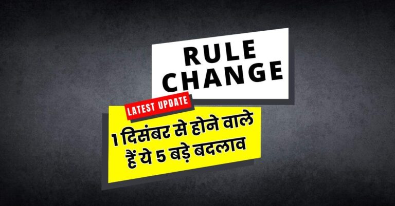 Rule change : 1 दिसंबर से होने वाले हैं ये 5 बड़े बदलाव, आपकी जेब पर होगा सीधा असर