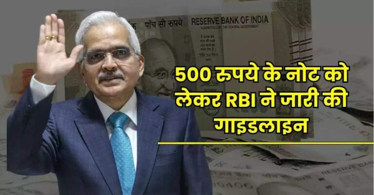 500 रुपये के नोट काे लेकर RBI ने जारी की गाइडलाइन, बताई असली की पहचान
