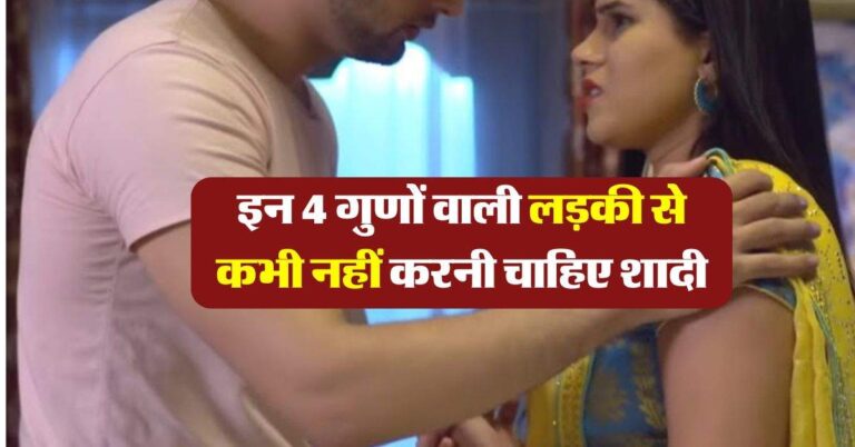 Chanakya Niti : इन 4 गुणों वाली लड़की से कभी नहीं करनी चाहिए शादी, जिंदगी हो जाएगी बर्बाद