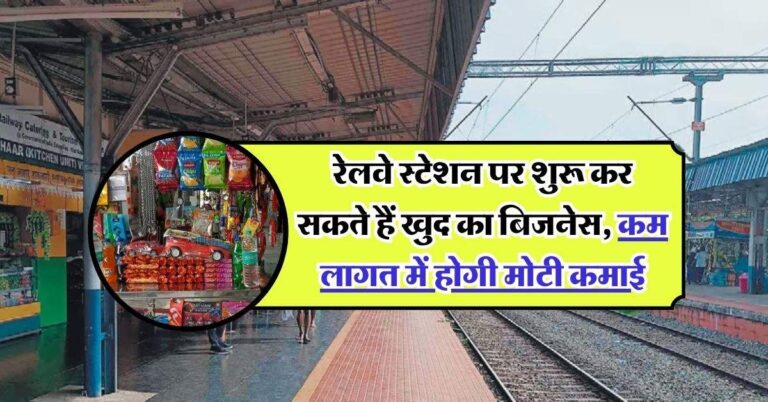 Business Idea: रेलवे स्टेशन पर शुरू कर सकते हैं खुद का बिजनेस, कम लागत में होगी मोटी कमाई