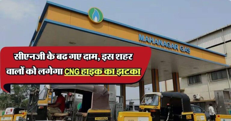 CNG Price Hike: सीएनजी के बढ गए दाम, इस शहर वालों को लगेगा CNG हाइक का झटका