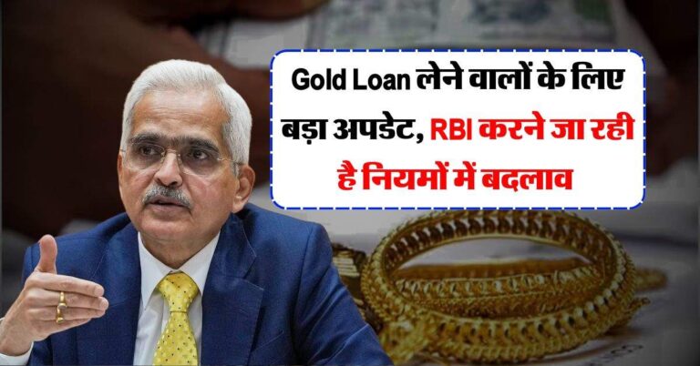Gold Loan लेने वालों के लिए बड़ा अपडेट, RBI करने जा रही है नियमों में बदलाव