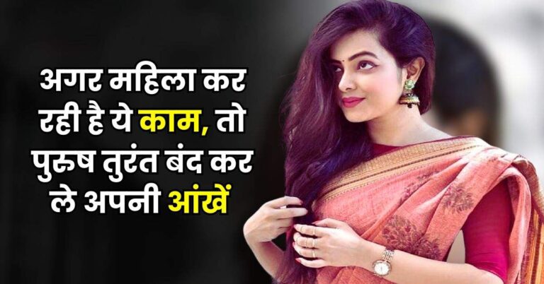 अगर महिला कर रही है ये काम, तो पुरुष तुरंत बंद कर ले अपनी आंखें