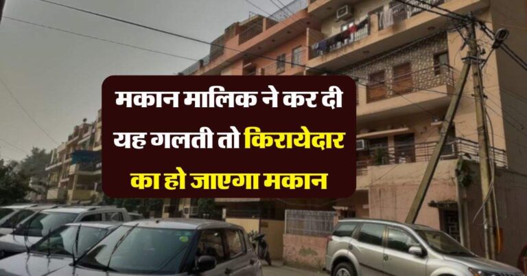 tenant's rights : मकान मालिक को भारी पड़ेगी ये गलती, किरायेदार का हो जाएगा मकान, जान लें यह कानूनी प्रावधान