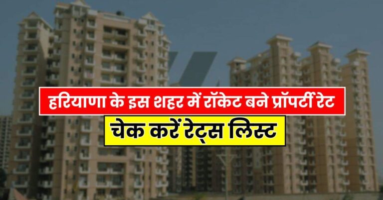 Property Rate Hike : हरियाणा के इस शहर में रॉकेट बने प्रॉपर्टी रेट, चेक करें रेट्स लिस्ट
