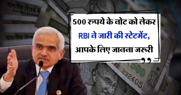 500 रुपये के नोट को लेकर RBI ने जारी की स्टेटमेंट, आपके लिए जानना जरूरी