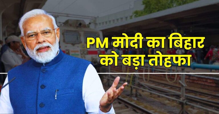 PM मोदी का बिहार को बड़ा तोहफा, यात्रियों को रेलवे स्टेशनों पर मिलेंगी सस्ती दवाएं