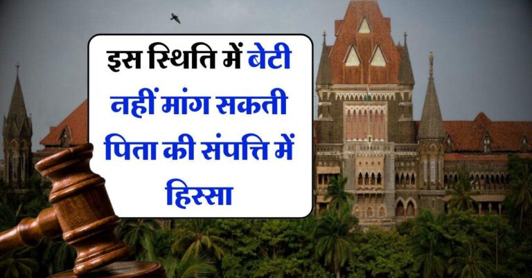 Bombay High Court : इस स्थिति में बेटी नहीं मांग सकती पिता की संपत्ति में हिस्सा, जान लें हिंदू उत्तराधिकार अधिनियम 1956