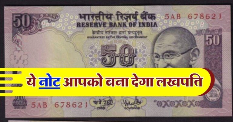 Indian Note : 50 रुपये का ये नोट आपको रातों रात बना सकता है लखपति, होने चाहिए ये खासियत