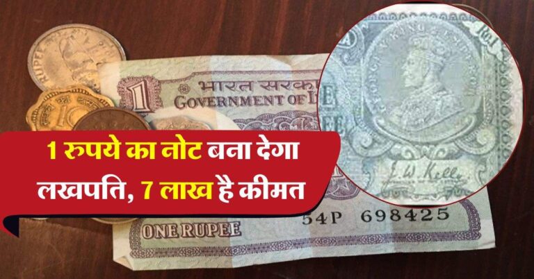 indian currency : 1 रुपये का नोट बना देगा लखपति, 7 लाख रुपये है कीमत, होनी चाहिए ये चीज