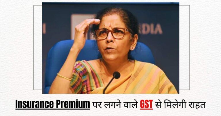 Insurance Premium पर लगने वाले GST से म‍िलेगी राहत, 12 से घटाकर इतने प्रतिशत क‍िया जा सकता है टैक्‍स