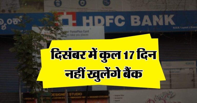 Bank Holidays : दिसंबर में कुल 17 दिन नहीं खुलेंगे बैंक, चेक कर लें लिस्ट