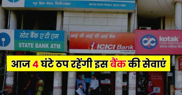 Bank Updates – आज 4 घंटे ठप रहेंगी इस बैंक की सेवाएं, पहले से जान लें ताकि ना हो कोई दिक्कत