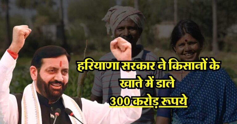 हरियाणा सरकार ने किसानों की कर दी बल्ले-बल्ले, खाते में डाले 300 करोड़ रूपये, जान लें कौन-सी है CM की ये खास योजना
