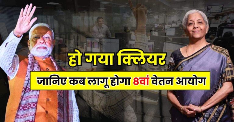 8th Pay Commission : केंद्रीय कर्मचारियों के लिए गुड न्यूज… हो गया क्लियर, जानिए कब लागू होगा 8वां वेतन आयोग