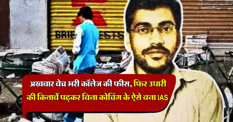 Success Story: कभी अखबार बेच भरी कॉलेज की फीस, फिर उधारी की किताबें पढ़कर बिना कोचिंग के ऐसे पास की UPSC