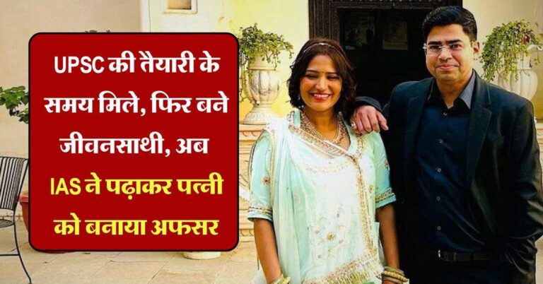 UPSC की तैयारी के समय मिले, फिर बने जीवनसाथी, अब IAS ने पढ़ाकर पत्नी को बनाया अफसर