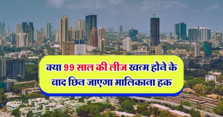 Property knowledge : क्या 99 साल की लीज खत्म होने के बाद छिन जाएगा मालिकाना हक, फ्लैट खरीदने से पहले जान लें