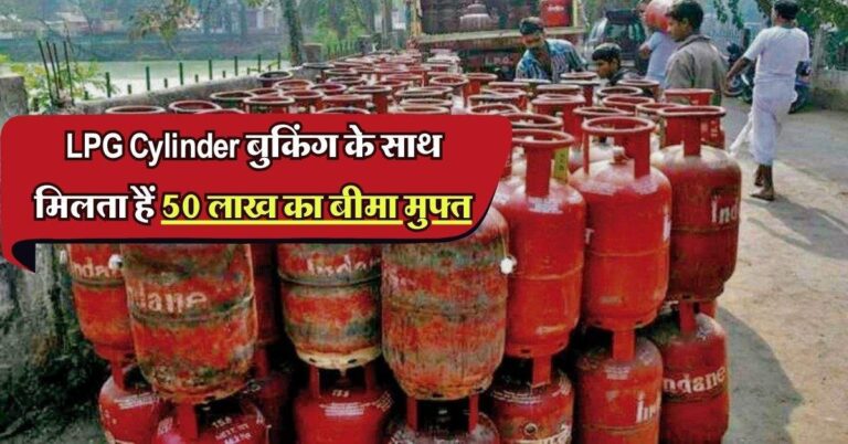 LPG Cylinder बुकिंग के साथ मिलता हैं 50 लाख का बीमा मुफ्त, आप भी उठाएं इसका फायदा, जानिए प्रोसेस