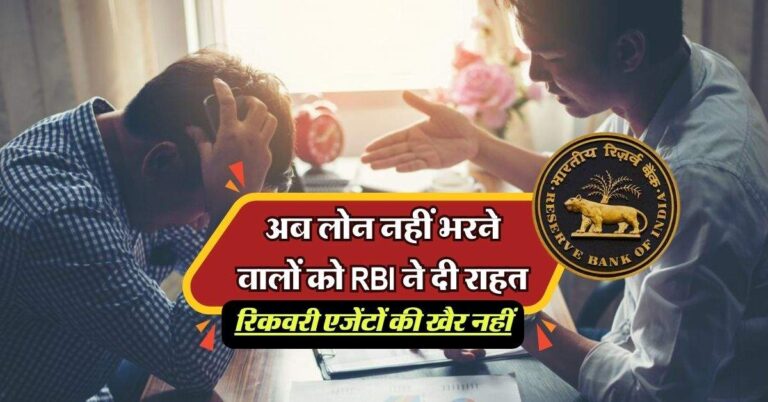 RBI Guideline: अब लोन नहीं भरने वालों को RBI ने दी राहत, रिकवरी एजेंटों की खैर नहीं