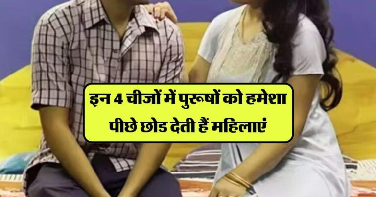Chanakya Niti : इन 4 चीजों में पुरूषों को हमेशा पीछे छोड देती हैं महिलाएं, चाणक्य ने बताई वजह