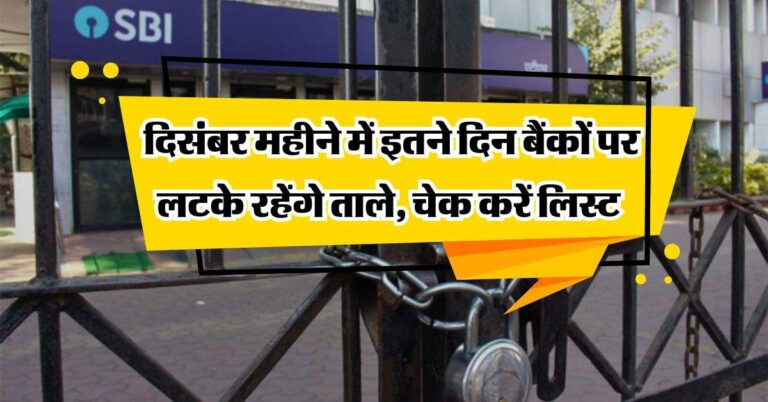 Bank Holidays List : दिसंबर महीने में इतने दिन बैंकों पर लटके रहेंगे ताले, चेक करें लिस्ट