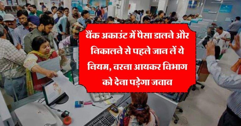 Saving Account : बैंक अकाउंट में पैसा डालने और निकालने से पहले जान लें ये नियम, वरना आयकर विभाग को देना पड़ेगा जवाब