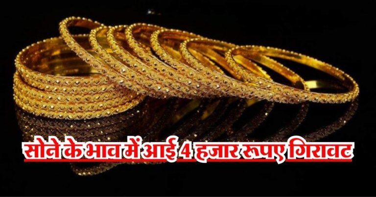 Sone chaandi ka rate : औंधे मुंह गिरे सोने के भाव, आई 4 हजार रूपए गिरावट, चांदी भी फिसली