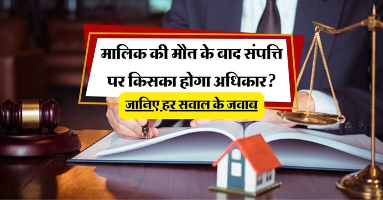 Property Rights: मालिक की मौत के बाद संपत्ति पर किसका होगा अधिकार? जानिए हर सवाल के जवाब