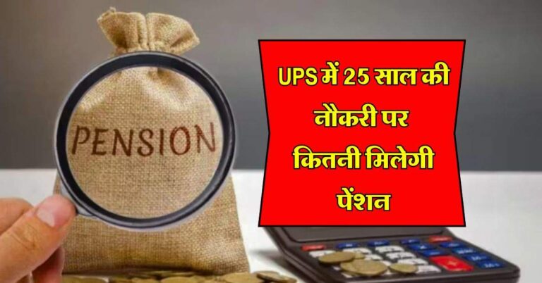 UPS में 25 साल की नौकरी पर कितनी मिलेगी पेंशन, कर्मचारी जान लें काम की बात