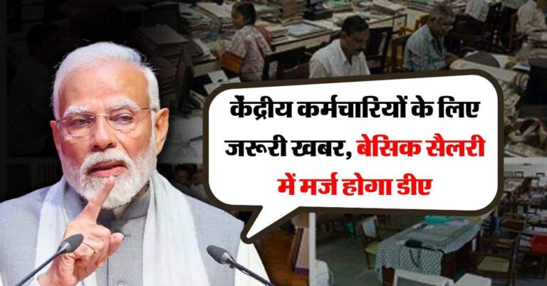 7th Pay Commission : केंद्रीय कर्मचारियों के लिए जरूरी खबर, बेसिक सैलरी में मर्ज होगा डीए, जानिये वेतन पर क्या पड़ेगा असर