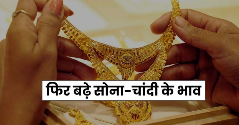 Gold Price – फिर बढ़े सोना-चांदी के भाव, चेक करें गोल्ड-सिल्वर के लेटेस्ट रेट