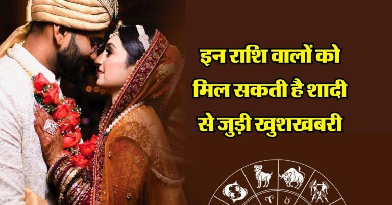 ​Aaj Ka Rashifal : इन राशि वालों को मिल सकती है शादी से जुड़ी खुशखबरी