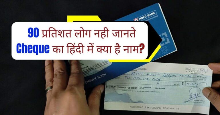 90 प्रतिशत लोग नही जानते Cheque का cheque meaning in hindiहिंदी में क्या है नाम?