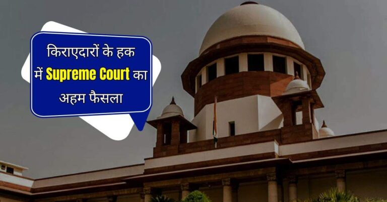 किराएदारों के हक में Supreme Court का अहम फैसला, मकान मालिकों को तगड़ा झटका