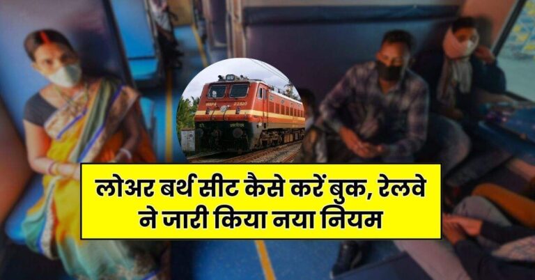 Railway News – लोअर बर्थ सीट कैसे करें बुक, रेलवे ने जारी किया नया नियम, अगर सीट चाहिए तो जानें नियम