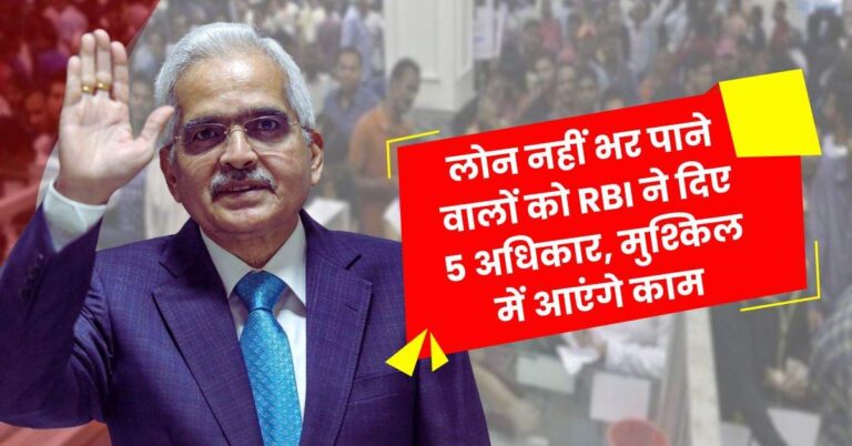 लोन नहीं भर पाने वालों को RBI ने दिए 5 अधिकार, मुश्किल में आएंगे काम