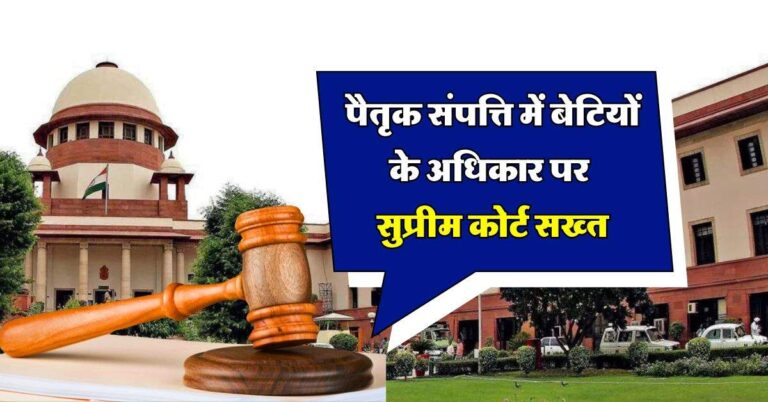 supreme court : पैतृक संपत्ति में बेटियों के अधिकार पर सुप्रीम कोर्ट सख्त, जारी किया नोटिस