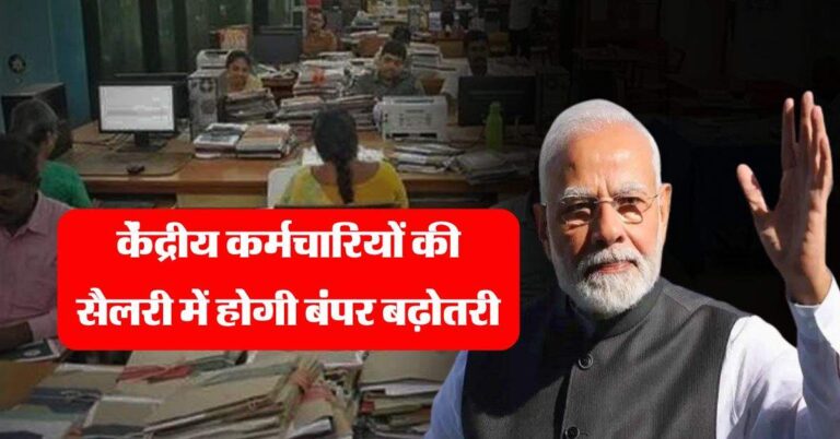 8th Pay Commission : केंद्रीय कर्मचारियों की सैलरी में होगी बंपर बढ़ोतरी, जानिये कब लागू होगा 8वां वेतन आयोग
