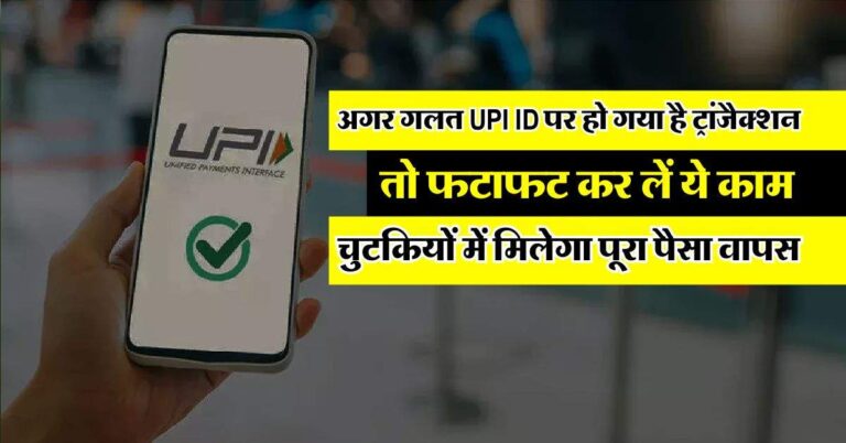 Wrong UPI Payment : अगर गलत UPI ID पर हो गया है ट्रांजैक्शन, तो फटाफट कर लें ये काम, चुटकियों में मिलेगा पूरा पैसा वापस