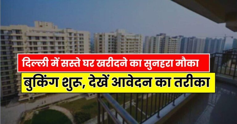 DDA Flats: दिल्ली में सस्ते घर खरीदने का सुनहरा मौका, बुकिंग शुरू, देखें आवेदन का तरीका