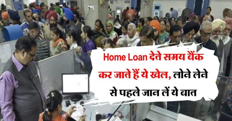 Home Loan देते समय बैंक कर जाते हैं ये खेल, ग्राहक को लगाते हैं मोटी चपत