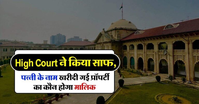 High Court ने किया साफ, पत्नी के नाम खरीदी गई प्रॉपर्टी का कौन होगा मालिक