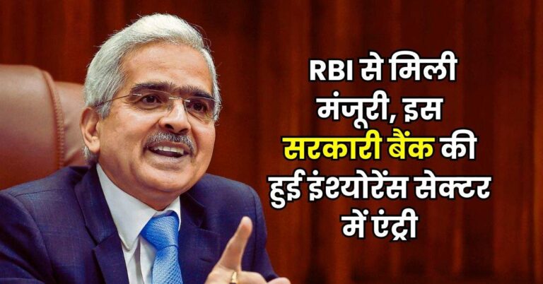 RBI से म‍िली मंजूरी, इस सरकारी बैंक की हुई इंश्‍योरेंस सेक्‍टर में एंट्री