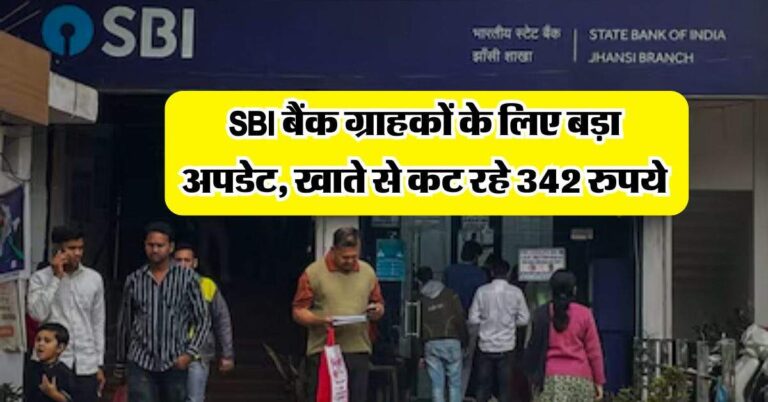 SBI बैंक ग्राहकों के लिए बड़ा अपडेट, खाते से कट रहे 342 रुपये