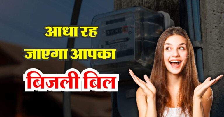 Electricity Bill : आधा रह जाएगा आपका बिजली बिल, बस कर लें ये 3 काम