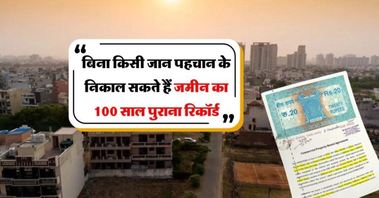 Property News : बिना किसी जान पहचान के निकाल सकते हैं जमीन का 100 साल पुराना रिकॉर्ड, जानिये तरीका