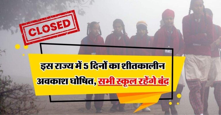 School Holiday: इस राज्य में 5 दिनों का शीतकालीन अवकाश घोषित, सभी स्कूल रहेंगे बंद