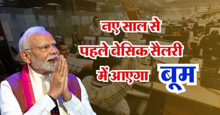 8th Pay Commission : कर्मचारियों को मिली डबल खुशखबरी, नए साल से पहले बेसिक सैलरी में आएगा बूम